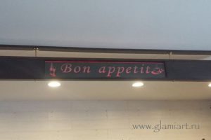 Табло Bon Appetit_